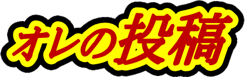 オレの投稿